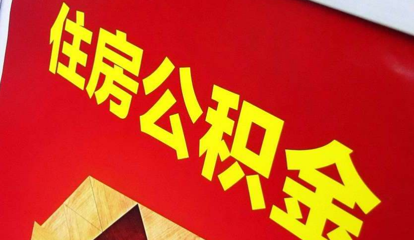 岑溪出境定居怎么提取公积金？